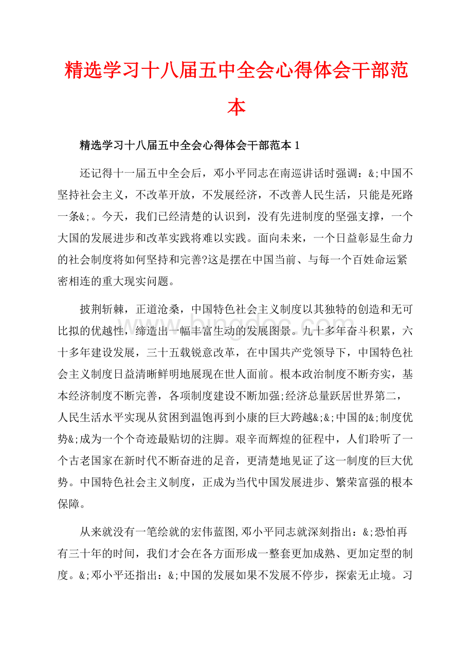 精选学习十八届五中全会心得体会干部范本_5篇（共13页）8500字.docx_第1页