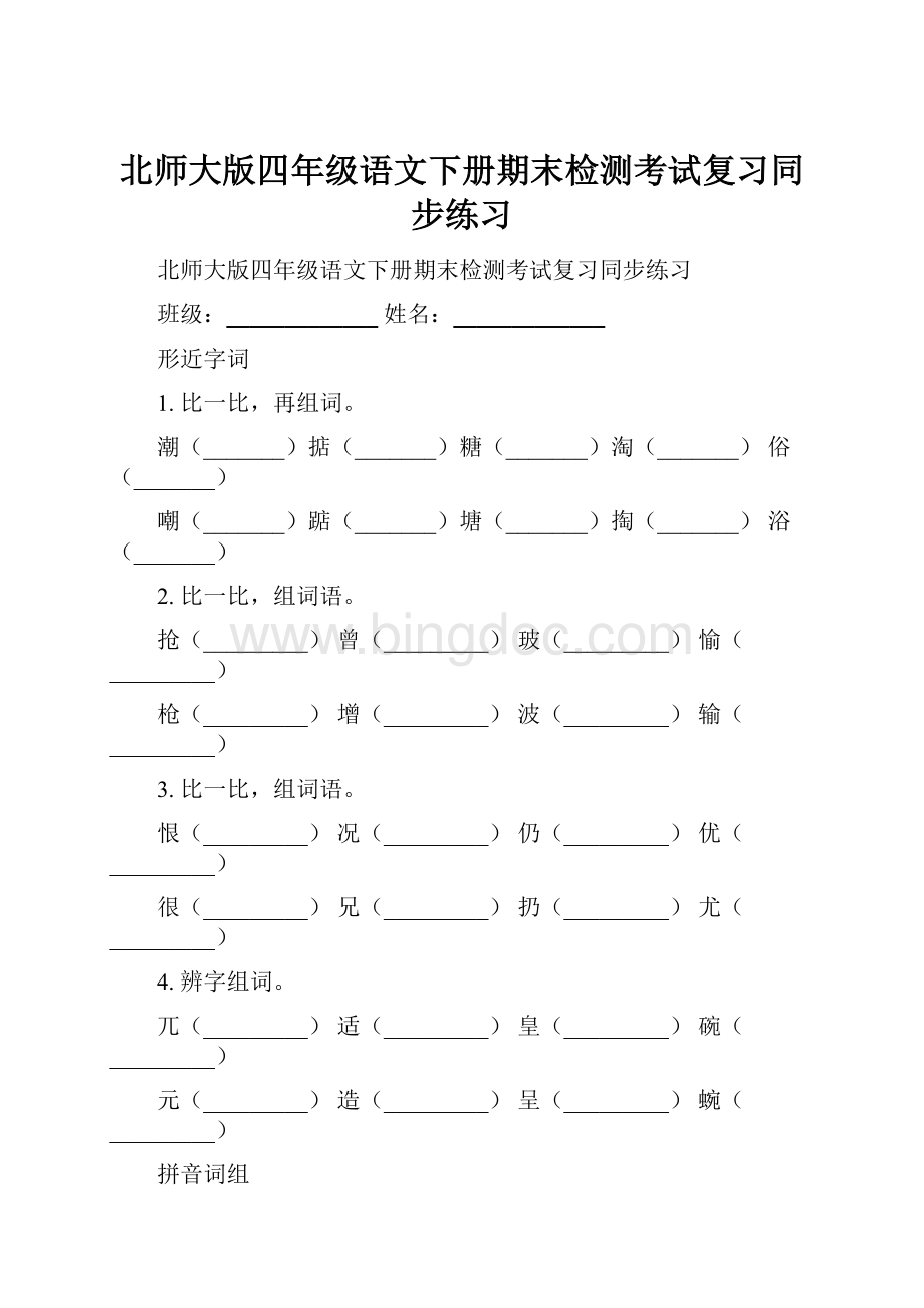 北师大版四年级语文下册期末检测考试复习同步练习.docx_第1页