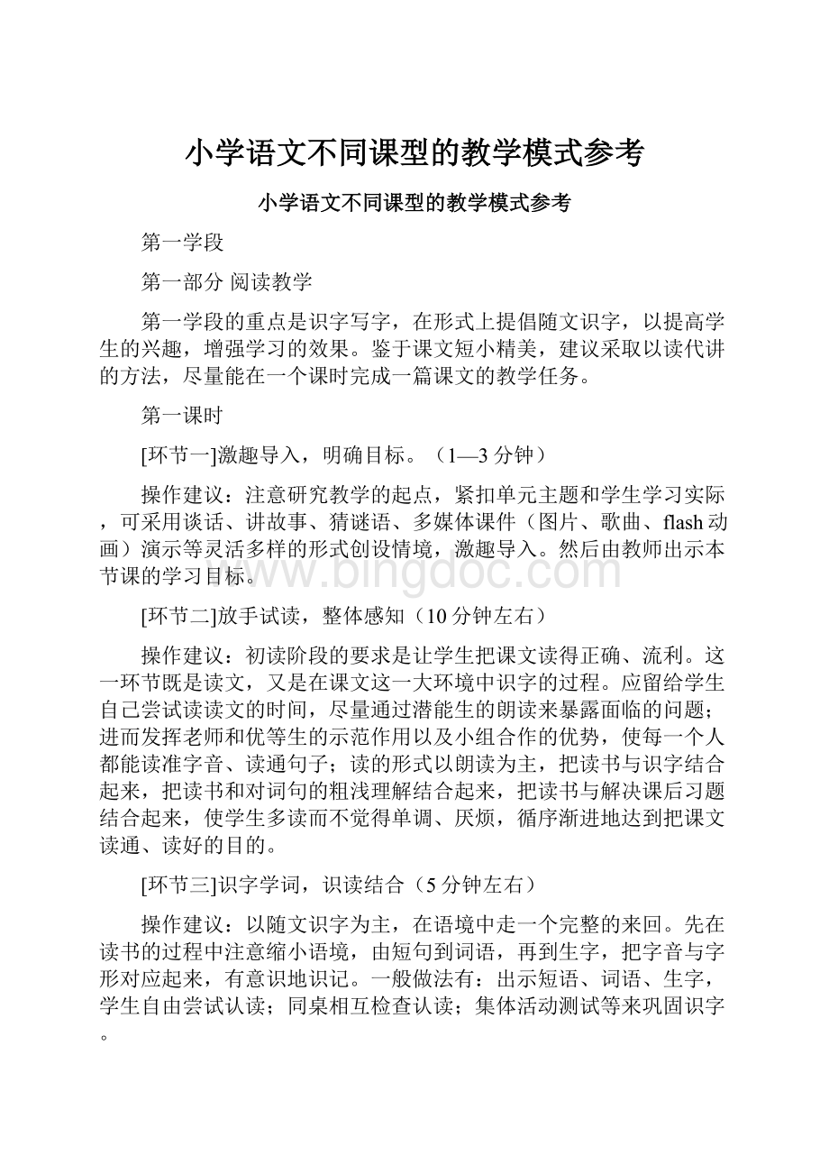 小学语文不同课型的教学模式参考.docx