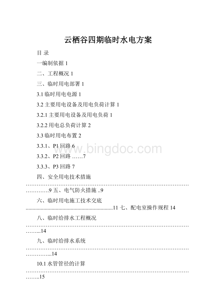 云栖谷四期临时水电方案.docx