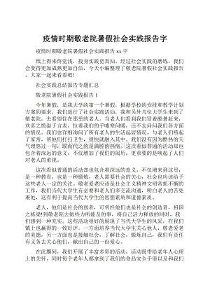 疫情时期敬老院暑假社会实践报告字.docx