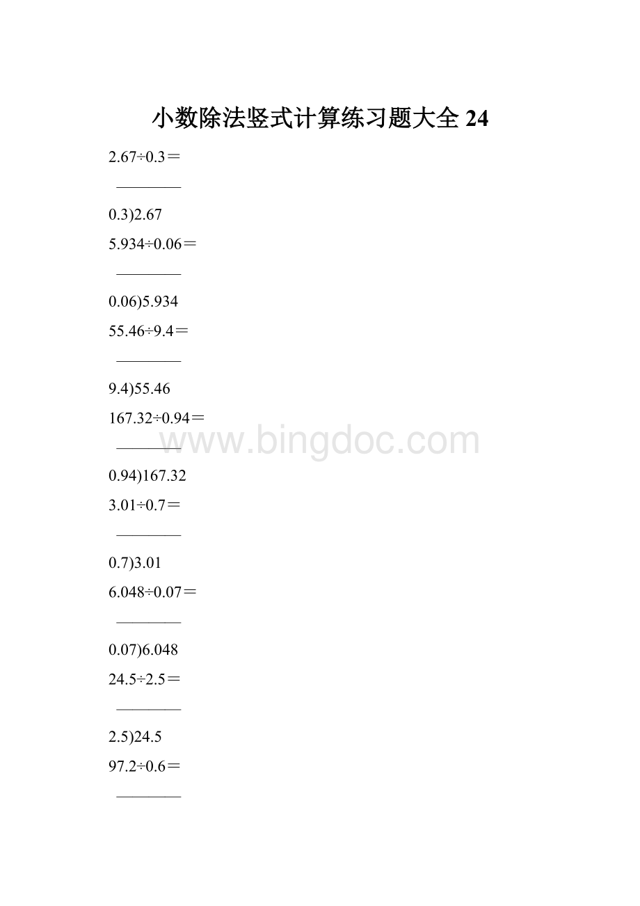 小数除法竖式计算练习题大全24.docx