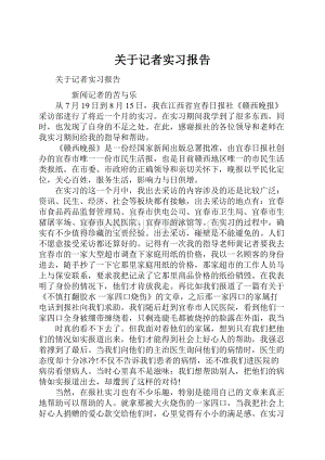 关于记者实习报告.docx