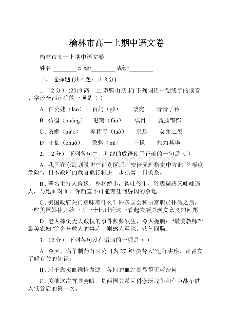 榆林市高一上期中语文卷.docx_第1页