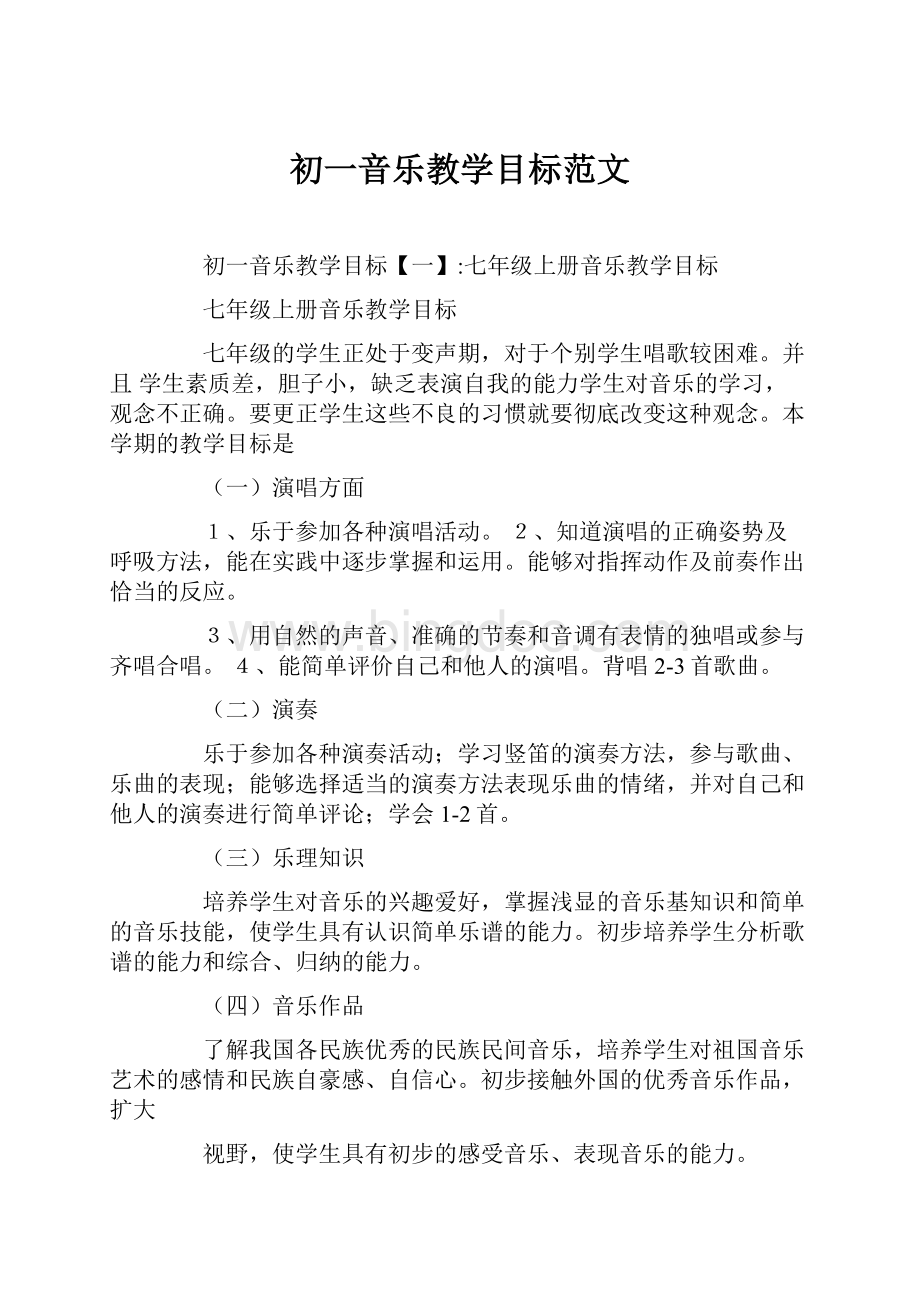 初一音乐教学目标范文.docx