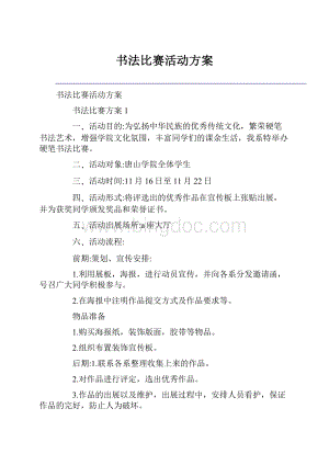 书法比赛活动方案.docx