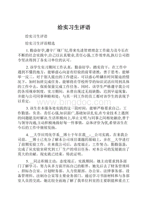 给实习生评语.docx