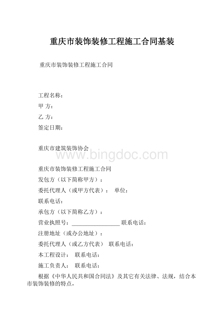 重庆市装饰装修工程施工合同基装.docx_第1页