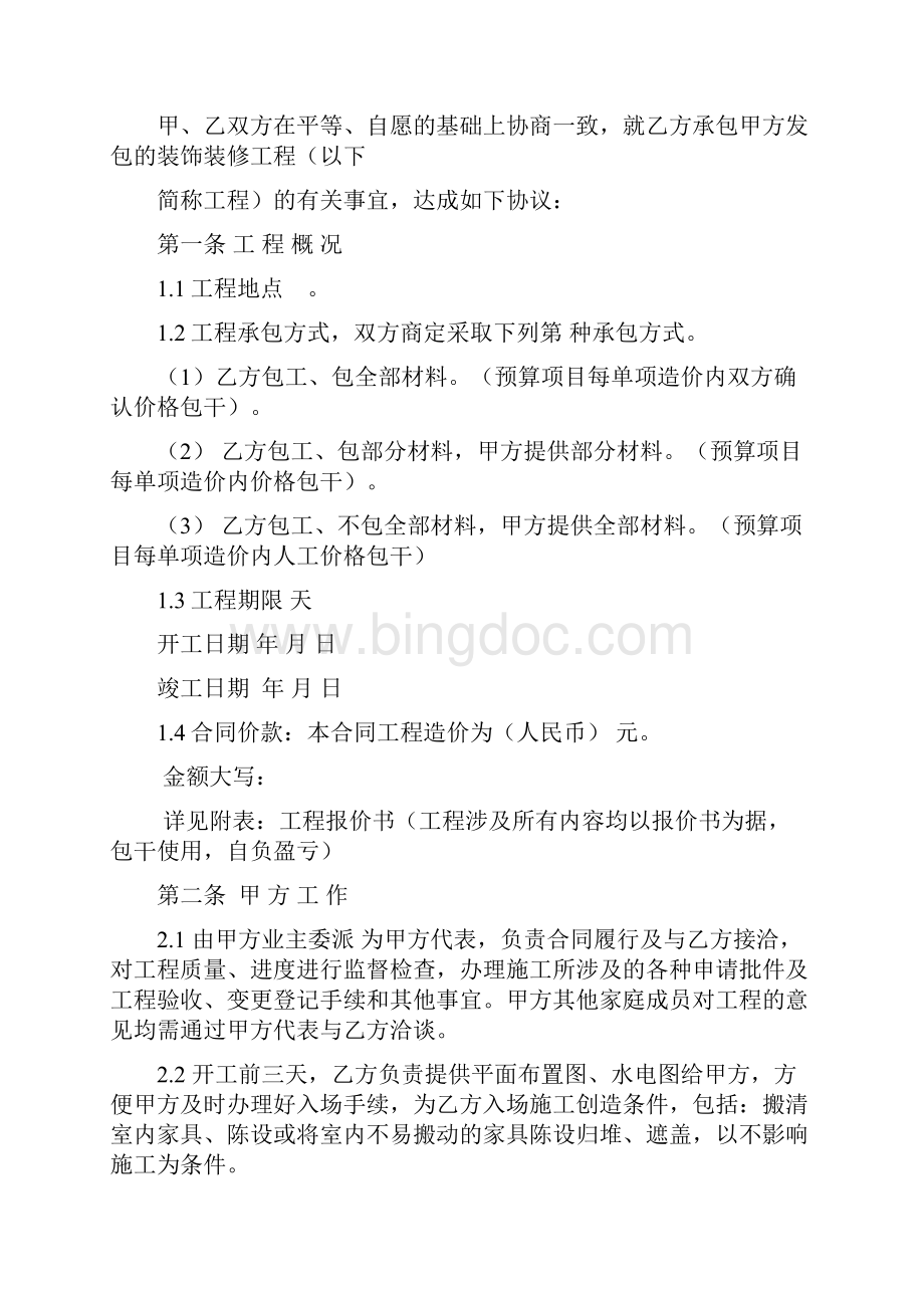 重庆市装饰装修工程施工合同基装.docx_第2页