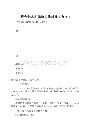 聚合物水泥基防水涂料施工方案 2.docx