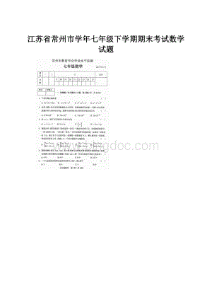 江苏省常州市学年七年级下学期期末考试数学试题.docx