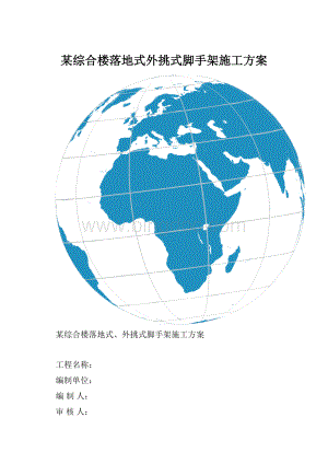 某综合楼落地式外挑式脚手架施工方案.docx