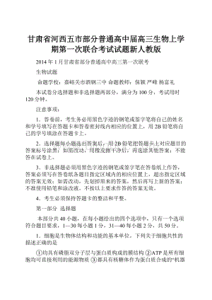 甘肃省河西五市部分普通高中届高三生物上学期第一次联合考试试题新人教版.docx