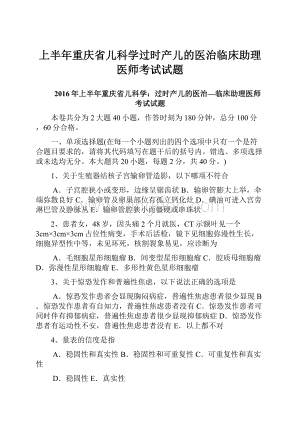 上半年重庆省儿科学过时产儿的医治临床助理医师考试试题.docx