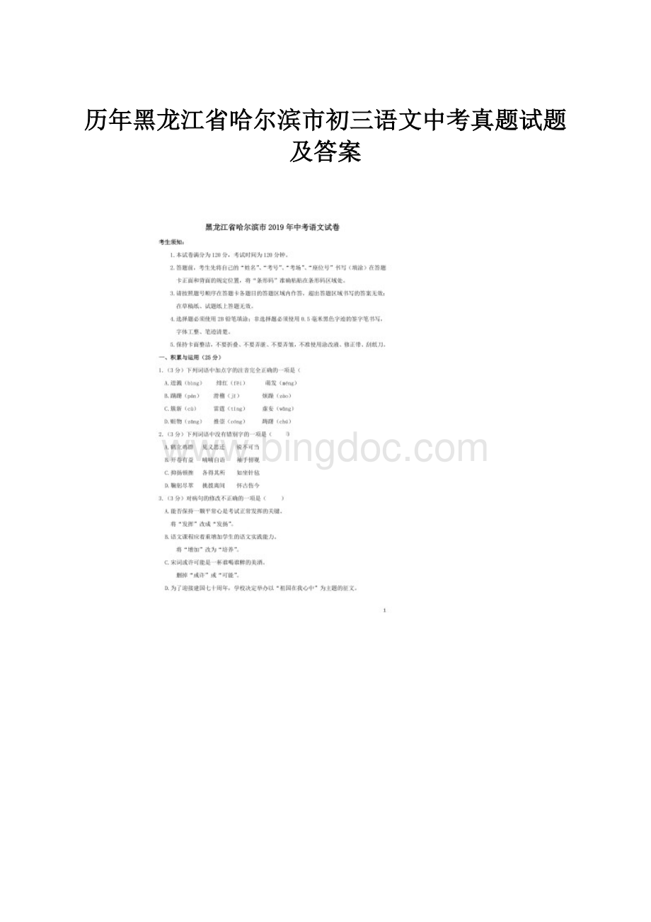 历年黑龙江省哈尔滨市初三语文中考真题试题及答案.docx