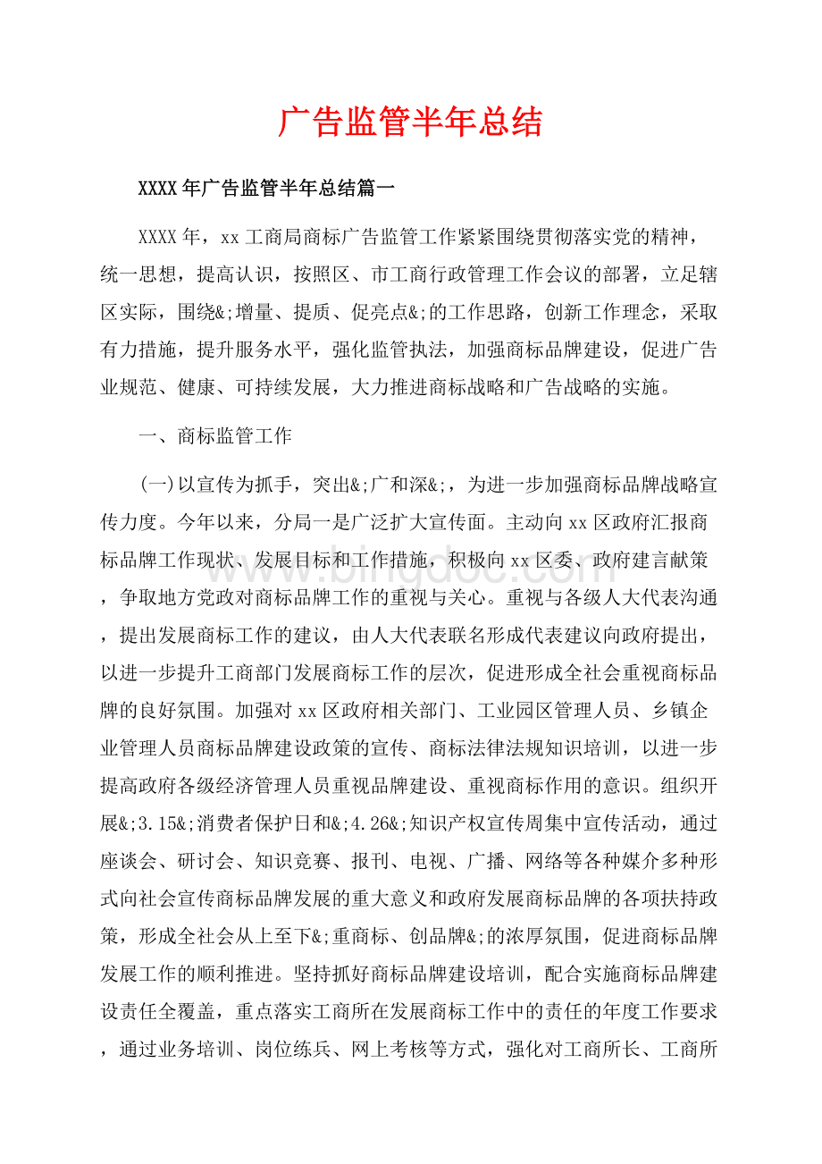 广告监管半年总结_3篇（共15页）9700字.docx