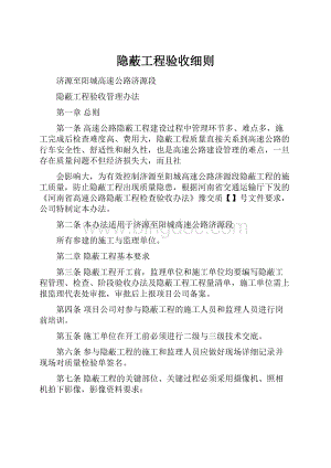 隐蔽工程验收细则.docx