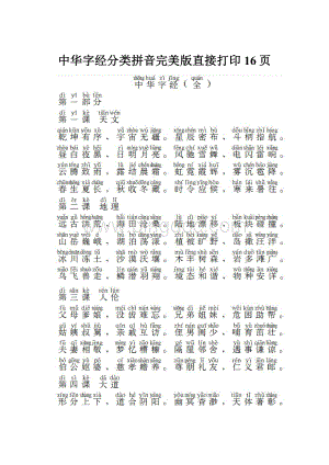 中华字经分类拼音完美版直接打印16页.docx