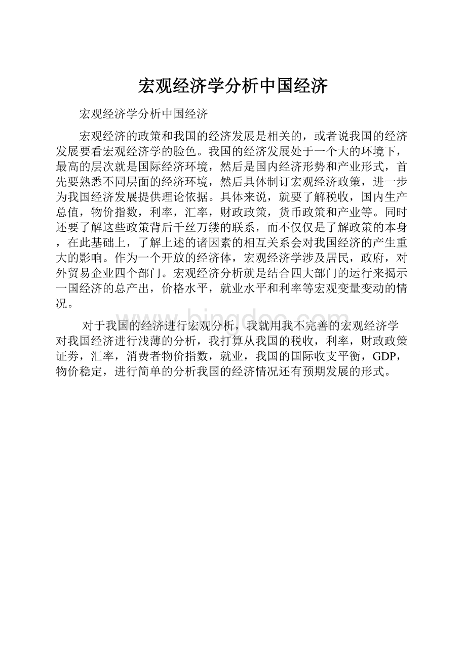 宏观经济学分析中国经济.docx