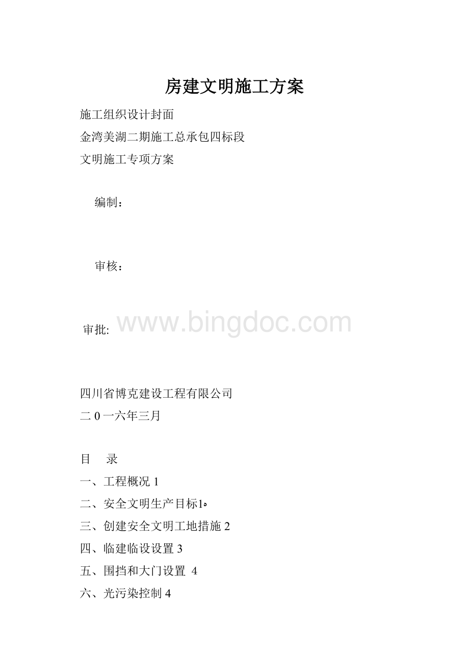 房建文明施工方案.docx