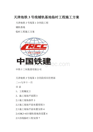 天津地铁3号线铺轨基地临时工程施工方案.docx