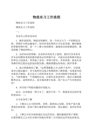 物流实习工作流程.docx