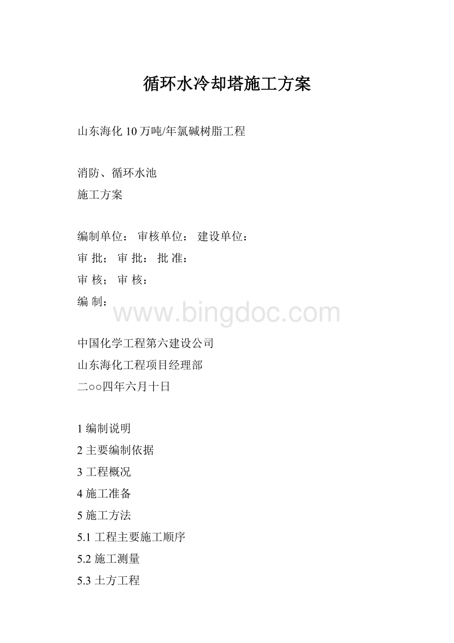 循环水冷却塔施工方案.docx_第1页