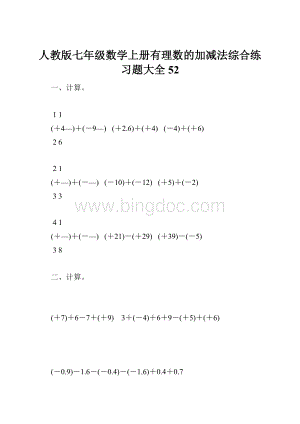 人教版七年级数学上册有理数的加减法综合练习题大全52.docx