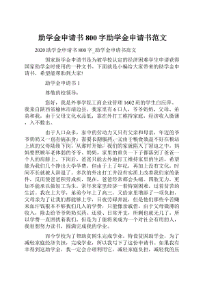 助学金申请书800字助学金申请书范文.docx