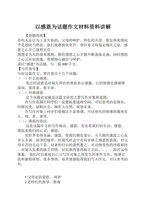 以感恩为话题作文材料资料讲解.docx