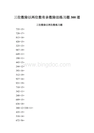 三位数除以两位数有余数除法练习题300道.docx