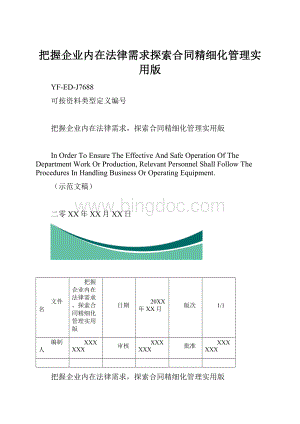 把握企业内在法律需求探索合同精细化管理实用版.docx