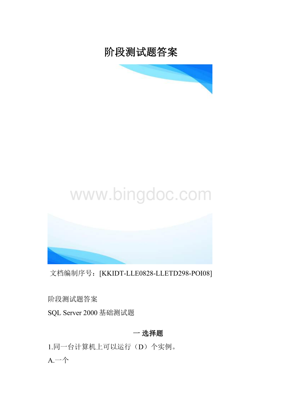 阶段测试题答案.docx