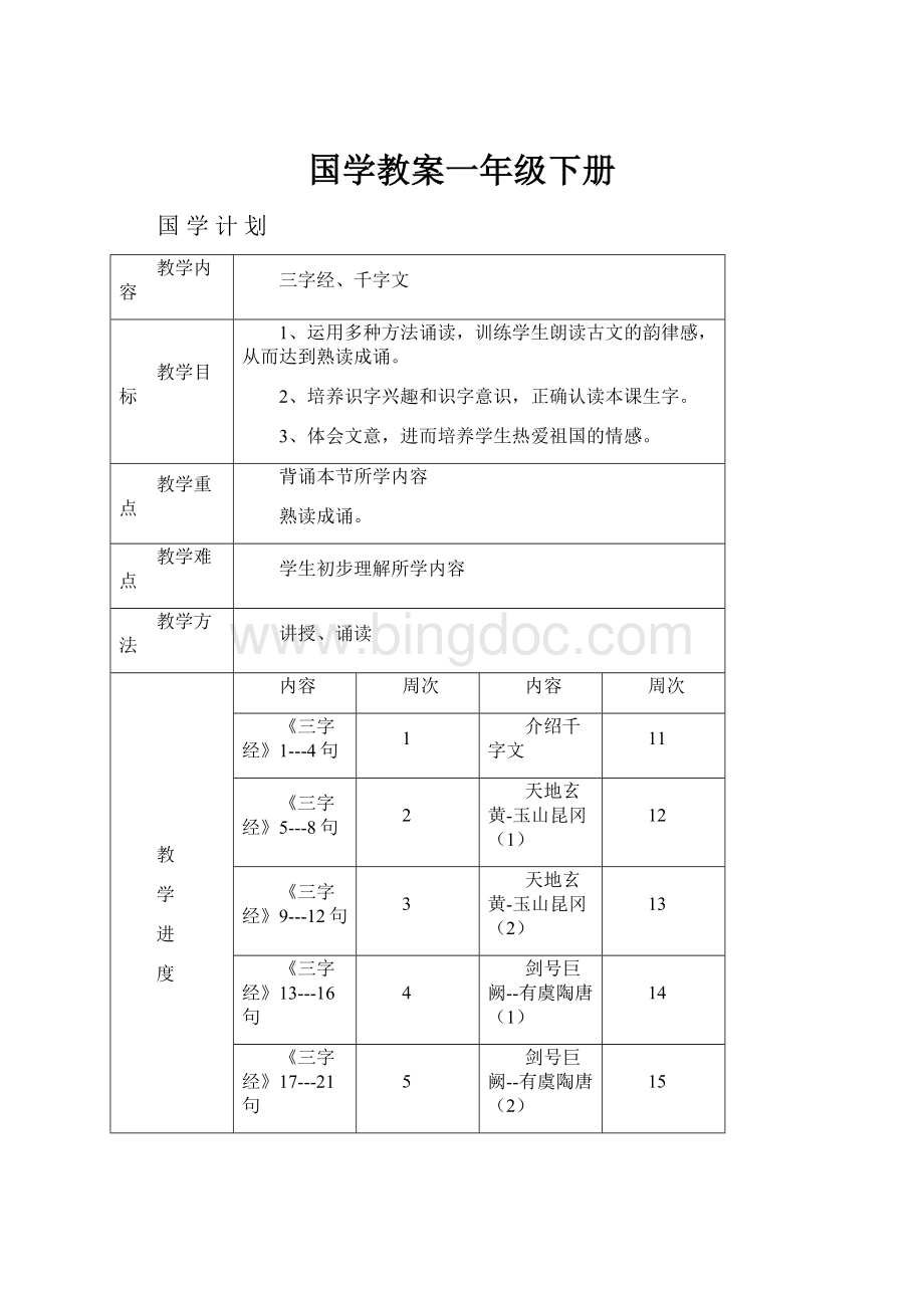 国学教案一年级下册.docx_第1页