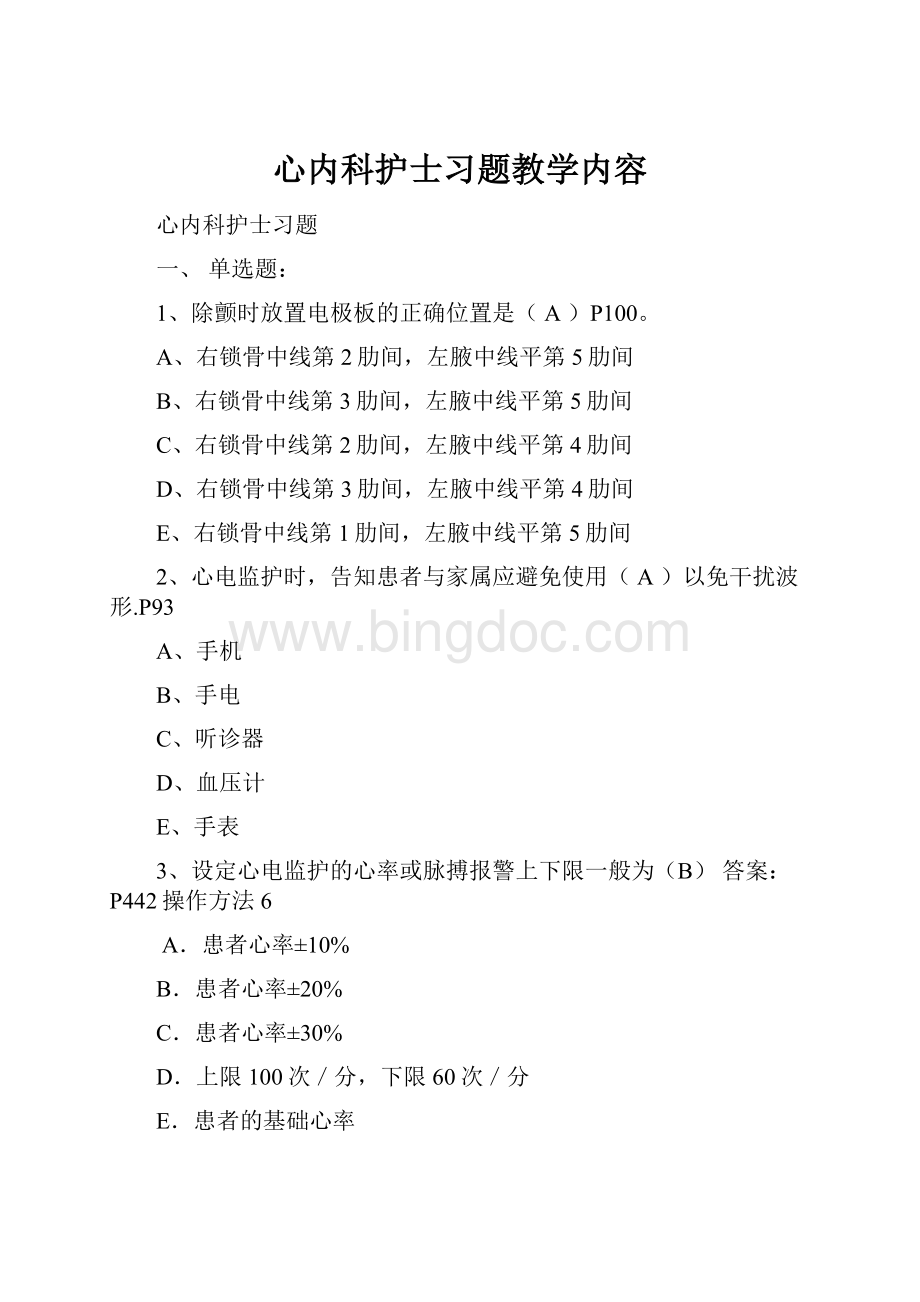 心内科护士习题教学内容.docx_第1页