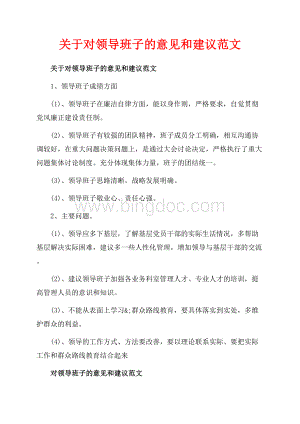 关于对领导班子的意见和建议范文_1篇（共3页）1600字.docx