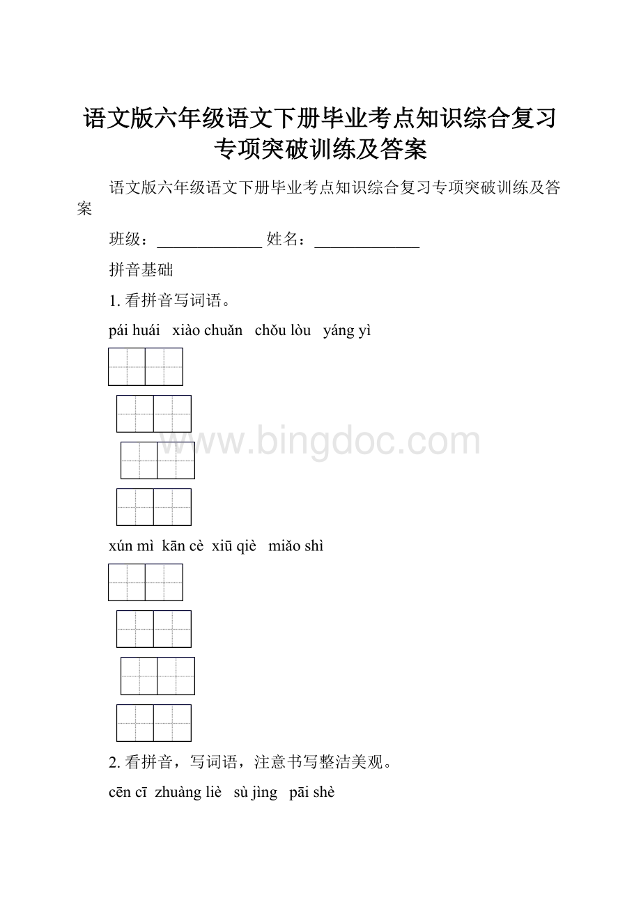 语文版六年级语文下册毕业考点知识综合复习专项突破训练及答案.docx