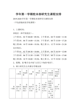 学年第一学期校本部研究生课程安排.docx