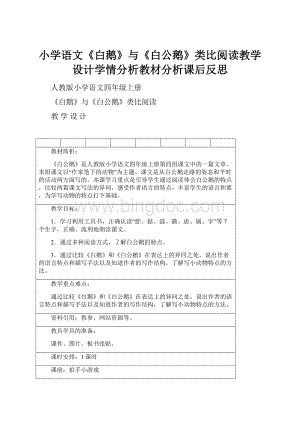 小学语文《白鹅》与《白公鹅》类比阅读教学设计学情分析教材分析课后反思.docx