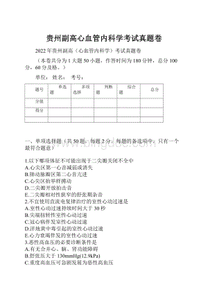 贵州副高心血管内科学考试真题卷.docx