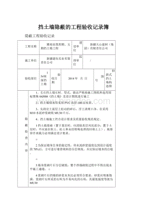 挡土墙隐蔽的工程验收记录簿.docx