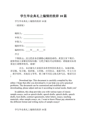 学生毕业典礼上煽情的致辞10篇.docx