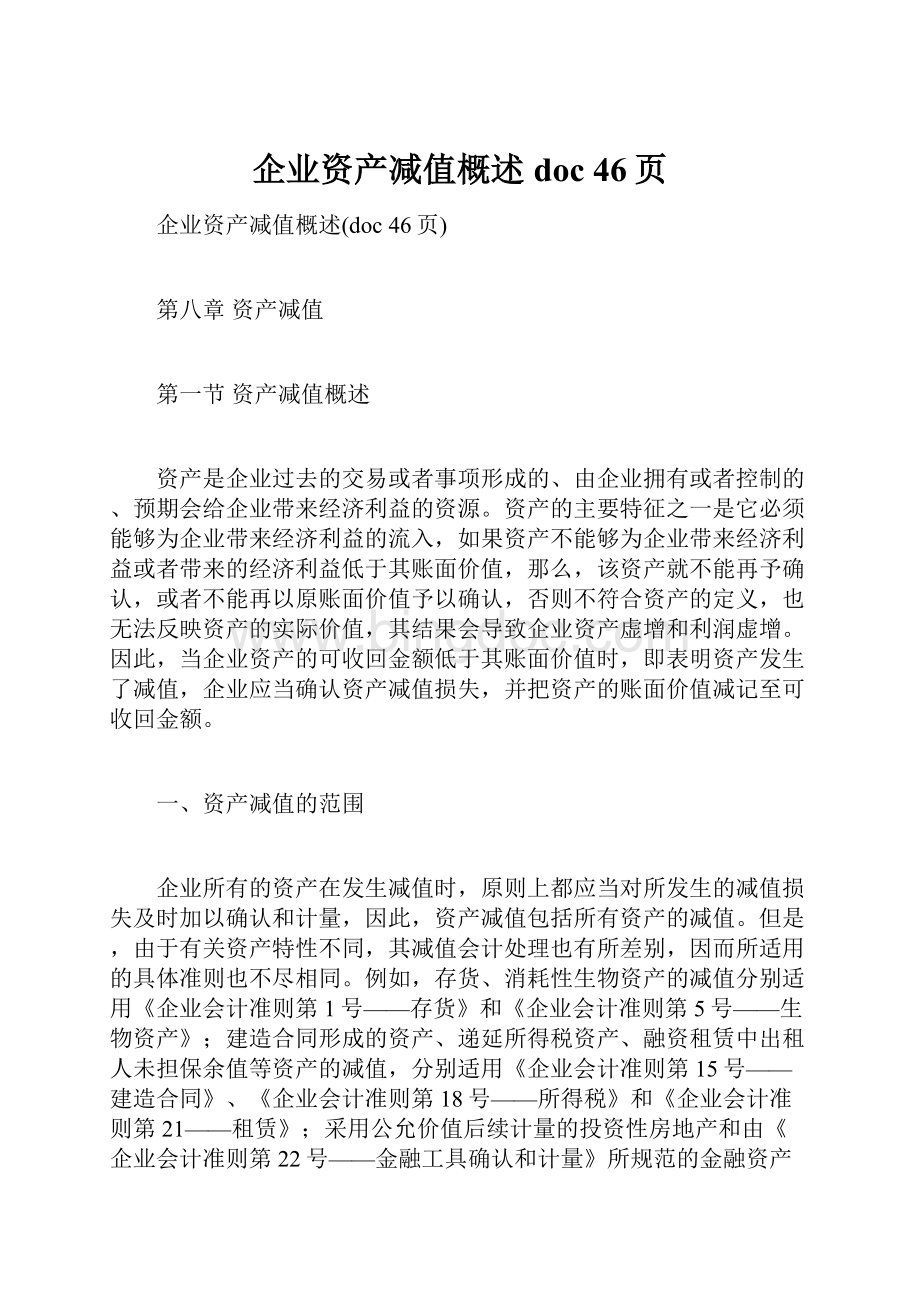 企业资产减值概述doc 46页.docx_第1页