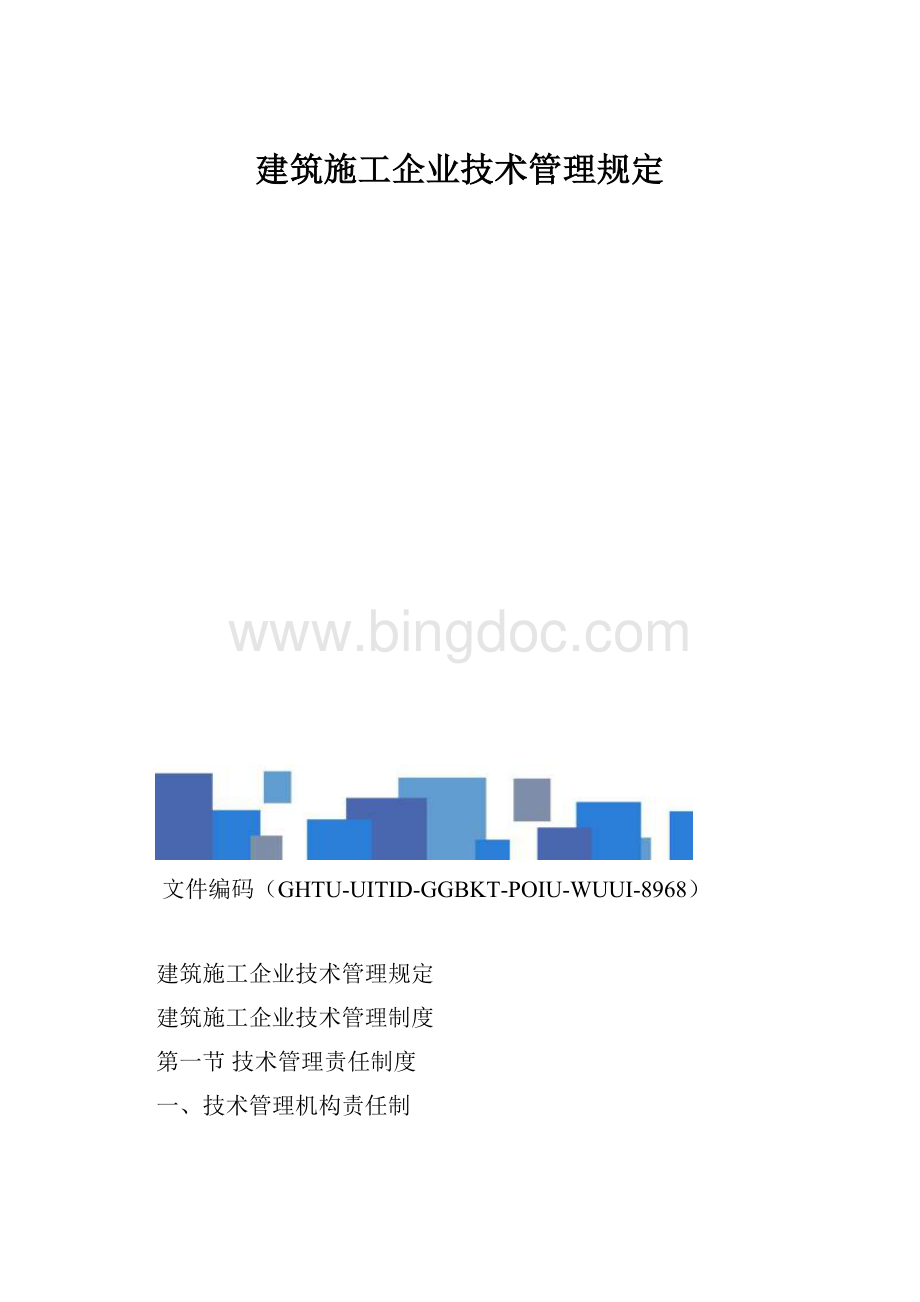 建筑施工企业技术管理规定.docx