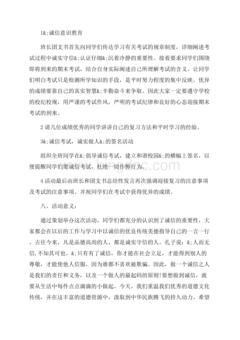 诚实守信活动反思_4篇（共7页）4500字.docx_第2页