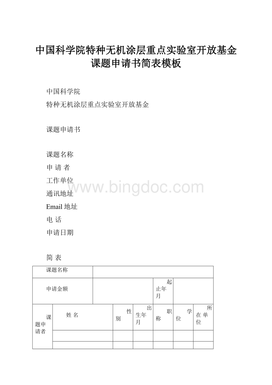 中国科学院特种无机涂层重点实验室开放基金课题申请书简表模板.docx