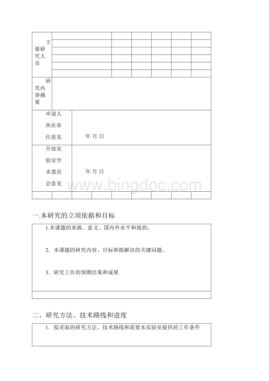 中国科学院特种无机涂层重点实验室开放基金课题申请书简表模板.docx_第2页