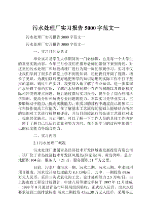 污水处理厂实习报告5000字范文一.docx