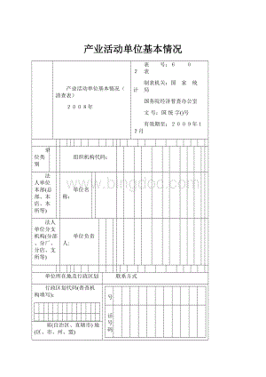 产业活动单位基本情况.docx