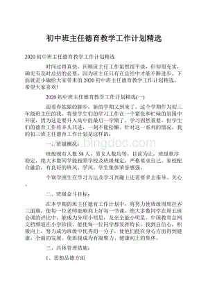 初中班主任德育教学工作计划精选.docx